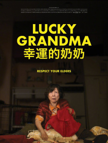 幸运的奶奶