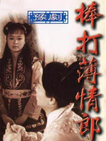 棒打薄情郎