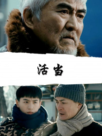 活当