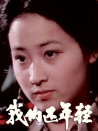 我們還年輕