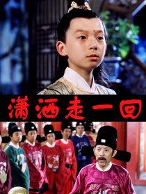 潇洒走一回