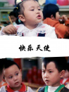 快樂(lè)天使