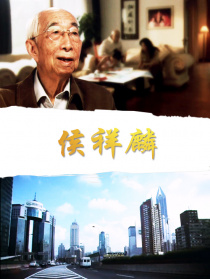 侯祥麟