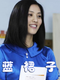 蓝裙子