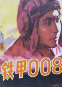 鐵甲008