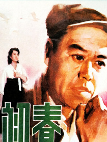 初春