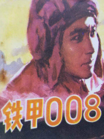 鐵甲008