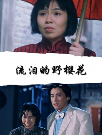 流泪的野樱花