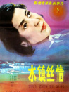 水鎮(zhèn)絲情
