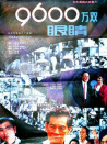 九千六百萬(wàn)雙眼睛