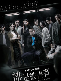 谁是被害者
