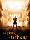 百戰(zhàn)榮耀之戰(zhàn)神方便