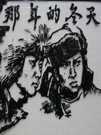 那年的冬天