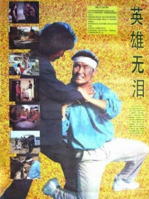 英雄无泪