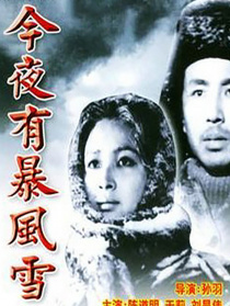 今夜有暴风雪