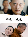 回頭，是愛(ài)