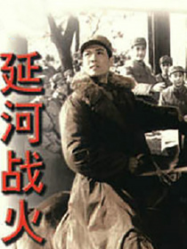 延河戰(zhàn)火
