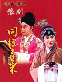同根异果
