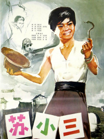 蘇小三