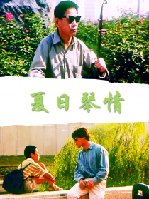 夏日琴情