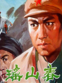 瑶山春