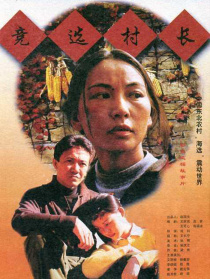 競選村長