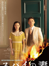 间谍之妻