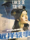 远洋轶事