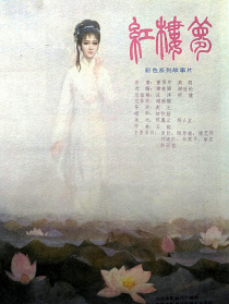 紅樓夢(mèng)4 二尤慘死
