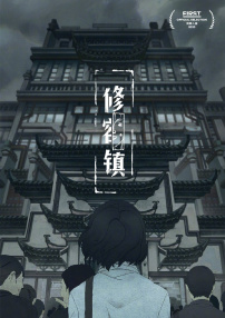 修容镇