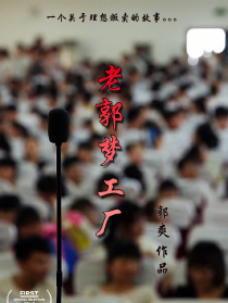 老郭梦工厂