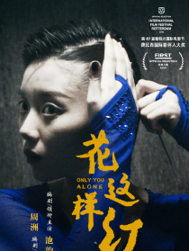 花这样红
