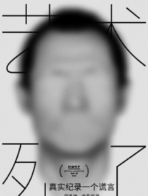 藝術(shù)死了