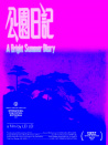 公园日记