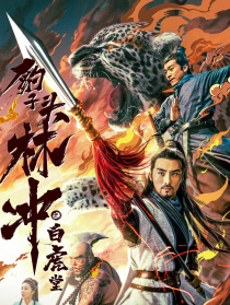 豹子头林冲之白虎堂