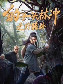 豹子头林冲之野猪林
