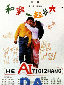 和愛(ài)一起長(zhǎng)大