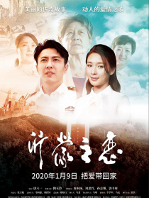 沂蒙之恋