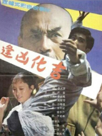 逢兇化吉