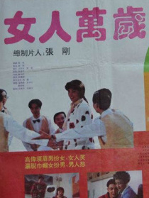 女人万岁