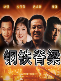 钢铁脊梁
