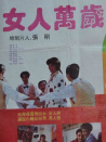 女人萬歲