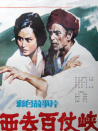 西去百仗峡