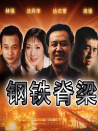 鋼鐵脊梁