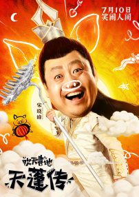 欢天喜地天蓬传
