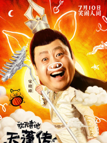 欢天喜地天蓬传