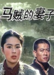 馬賊的妻子