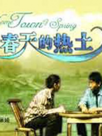 春天的熱土