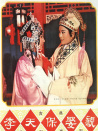 李天保娶親