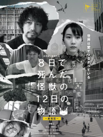 8天就死去的怪獸的12日談